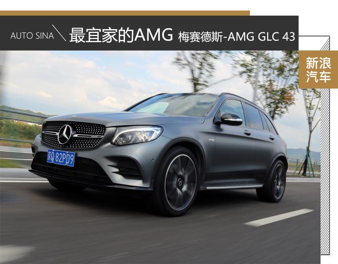 一台宜家的AMG SUV 试驾奔驰 AMG GLC 43