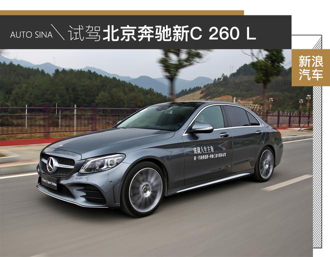 内外革新优雅依旧 奔驰新C 260 L试驾