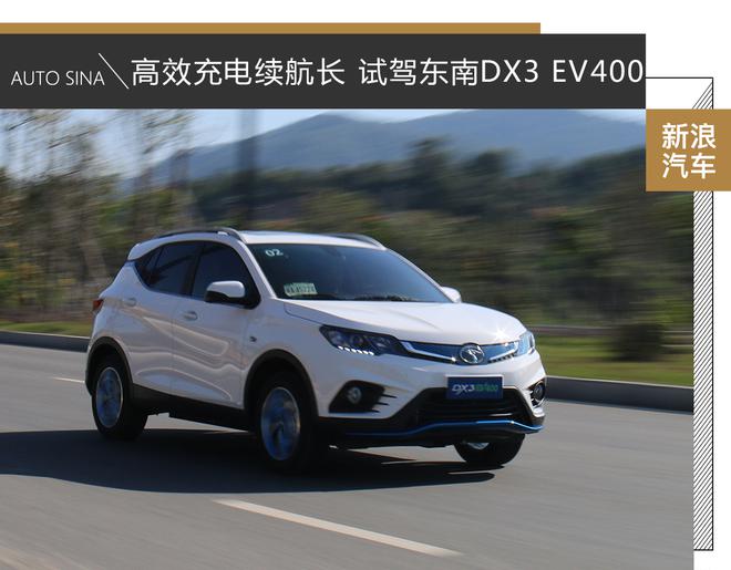 高效充电续航长，试驾东南DX3 EV400