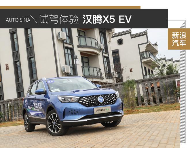 再次试水新能源领域 试驾体验汉腾X5 EV