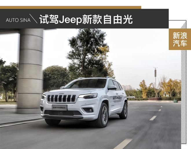 审时度势,顺势而为 试驾新款Jeep自由光