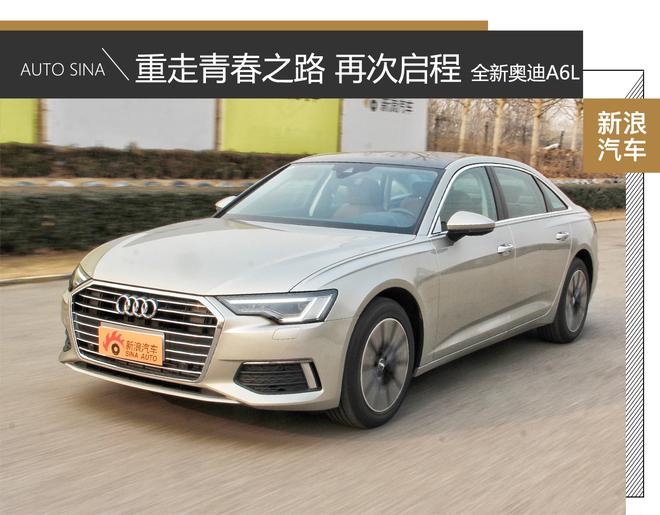 重走青春之路 快上车！ 试驾全新奥迪A6L