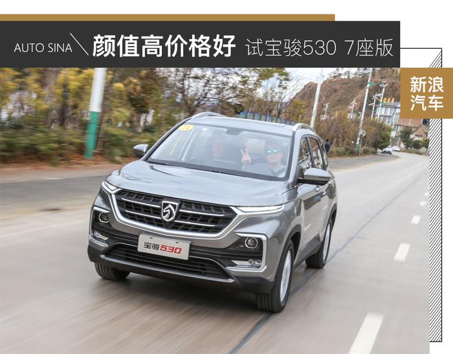 颜值高价格好的7座SUV 试驾宝骏530 7座版