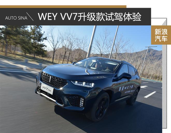 真能做到自主豪华品牌吗?试驾VV7升级款