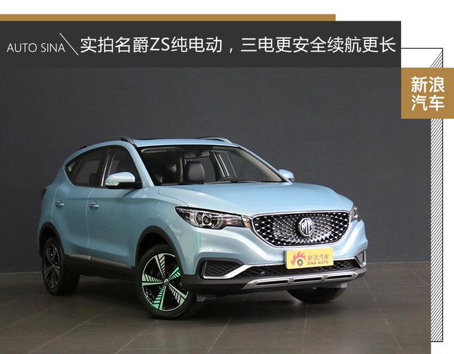 实拍名爵ZS纯电动,三电更安全续航更长