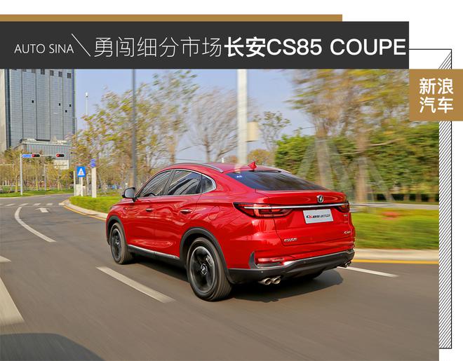 勇闯细分市场 试驾长安CS85 COUPE