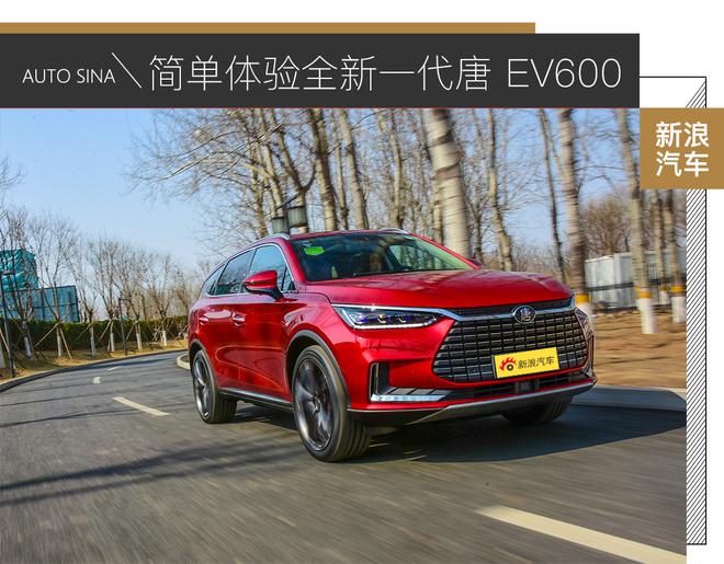 对于纯电动车你还有什么疑虑?全新一代唐 EV600