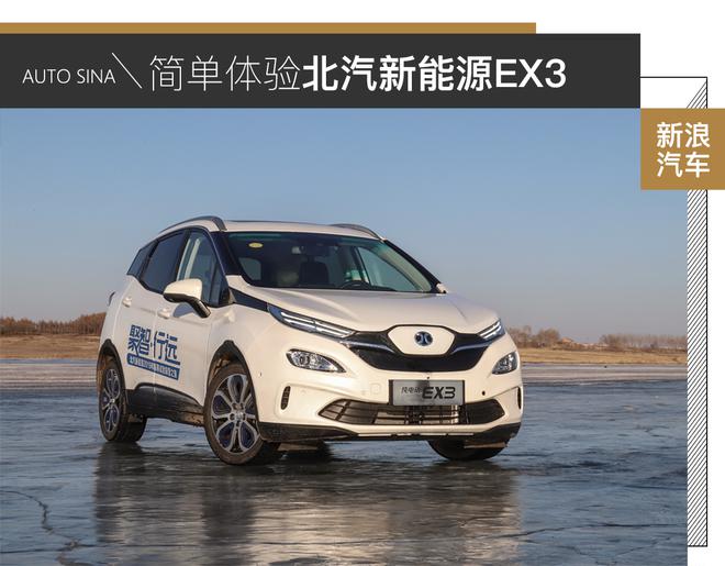 有何应对低温之能? 试驾北汽新能源EX3