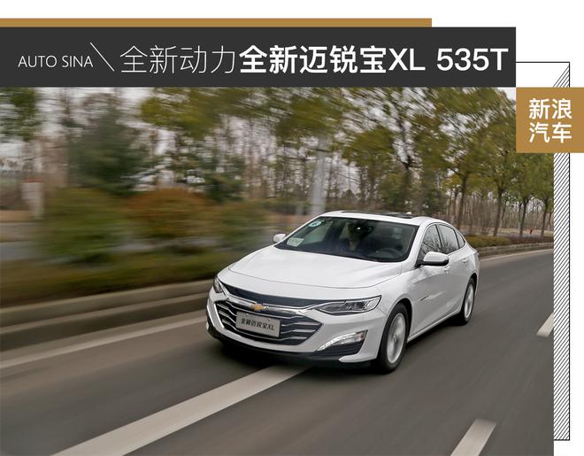 动力组合给人惊喜 试全新迈锐宝XL 535T