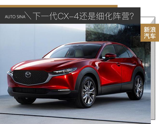 下一代CX-4还是继续细化阵营？马自达CX-30定位解读