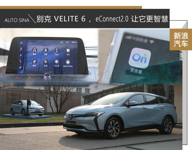 别克 VELITE 6,eConnect2.0 让它更智慧