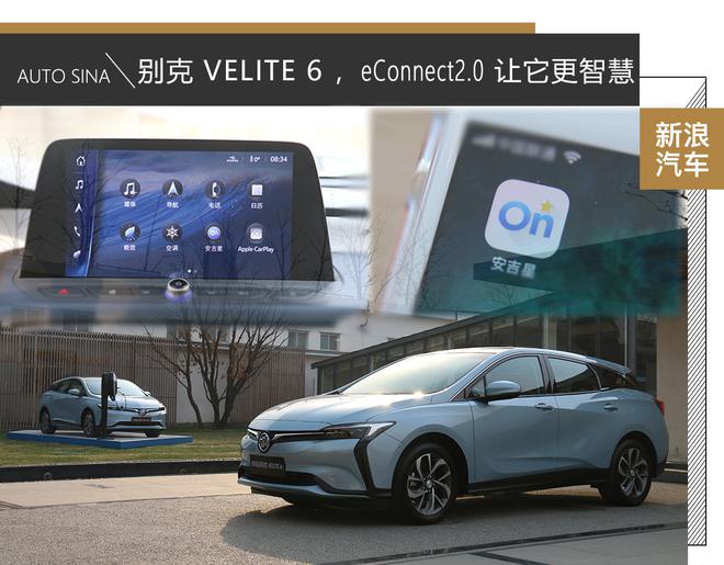 别克 VELITE 6，eConnect2.0 让它更智慧