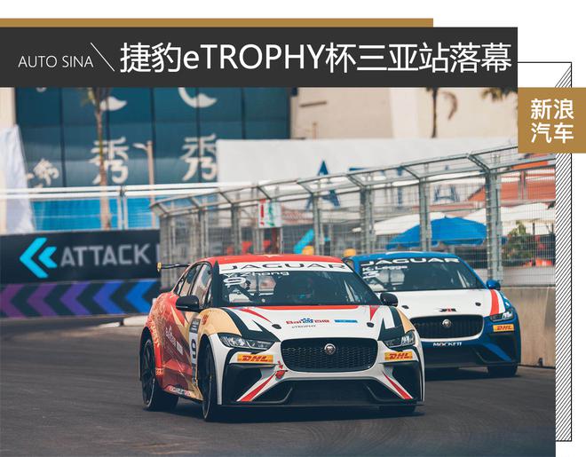 捷豹I-PACE eTROPHY杯锦标赛三亚站落幕