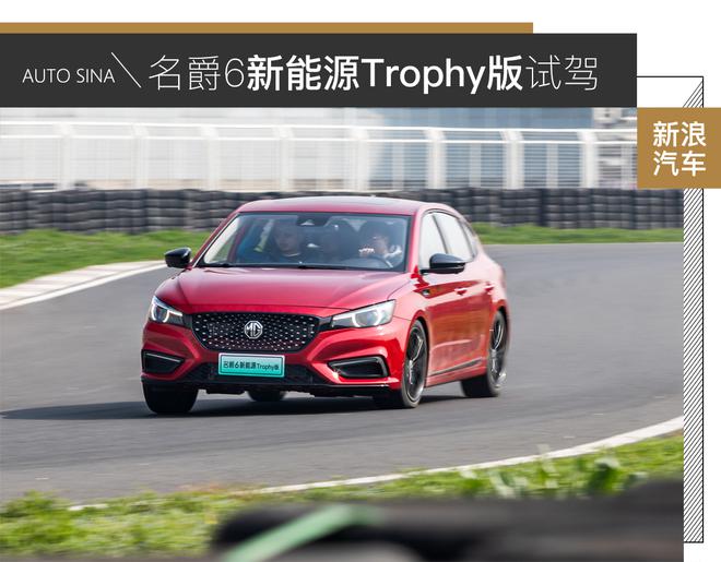 性能出众还省油 名爵6新能源Trophy版性能体验