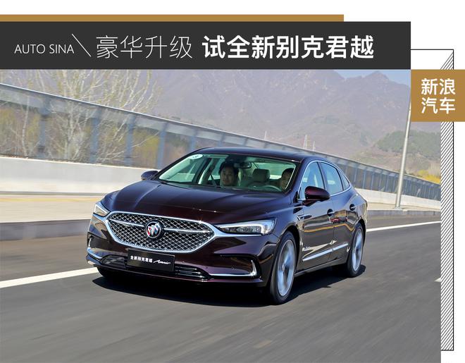 豪华再升级 试别克全新君越Avenir版