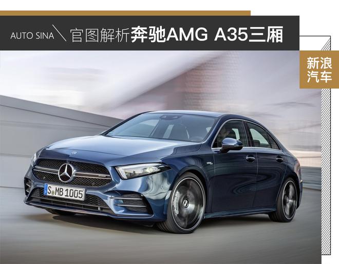 多一分实用 奔驰AMG A35三厢版官图解析