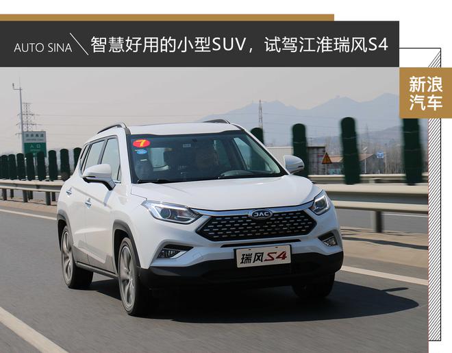 智慧好开的小型SUV,试驾江淮瑞风S4