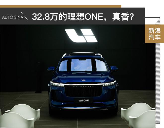 豪华品牌标准制造 理想ONE属实真香?