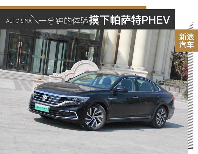 一分钟的体验,摸了一把帕萨特PHEV