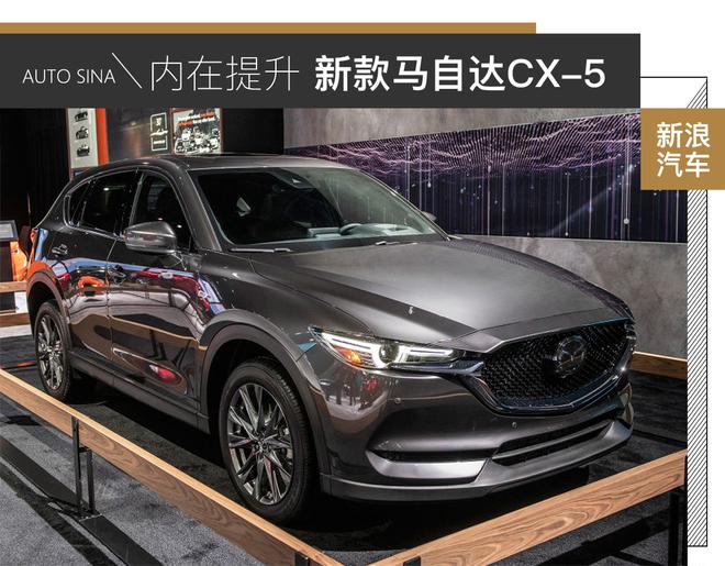 内在有提升 马自达2019款CX-5静态解析