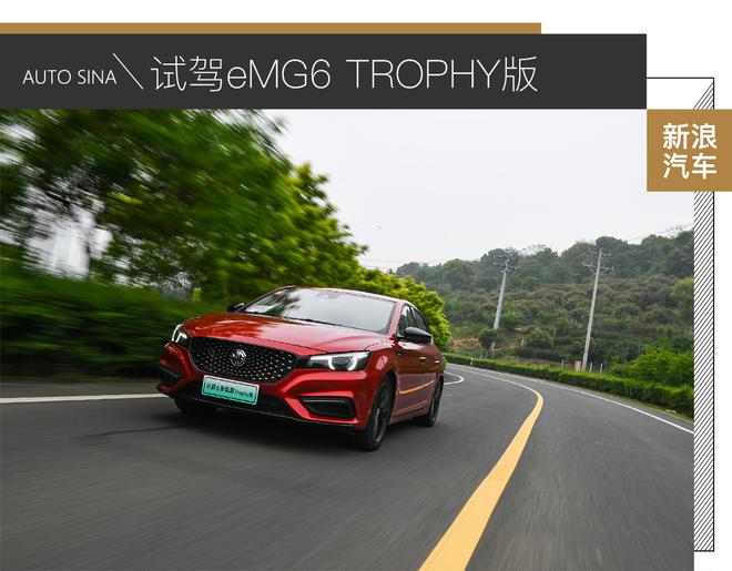 混动车型市场狼烟四起 eMG6 TROPHY凭什么站稳脚跟?