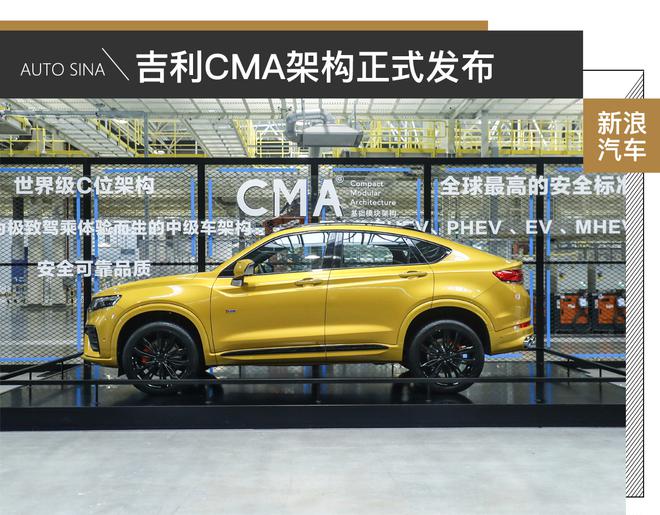 引领中国制造新标准 吉利CMA架构正式发布