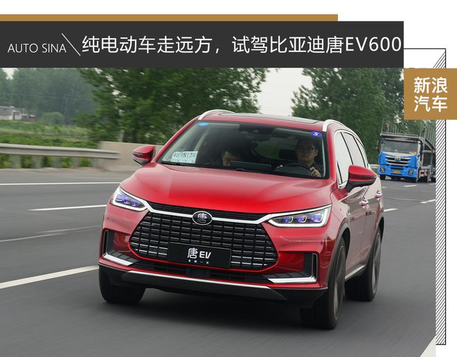 纯电动车可以走远方,试驾比亚迪唐EV600