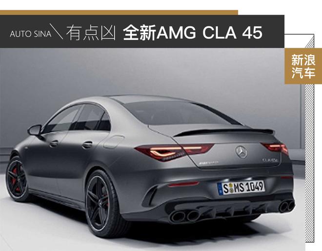 钢炮代表 全新AMG CLA 45车型官图解析