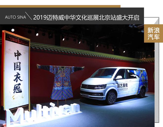 传承国之精粹 2019大众迈特威中华文化之旅巡展盛大开启