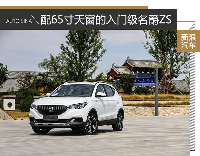 65寸大天窗 试驾名爵ZS手动巨幕版