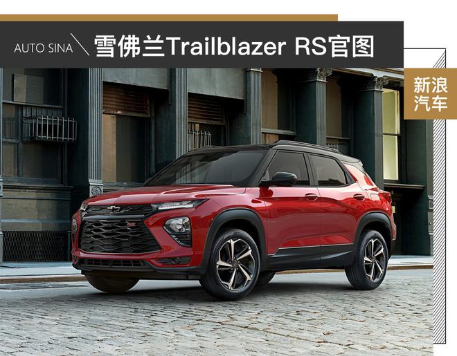 填补市场空白 雪佛兰Trailblazer RS解析