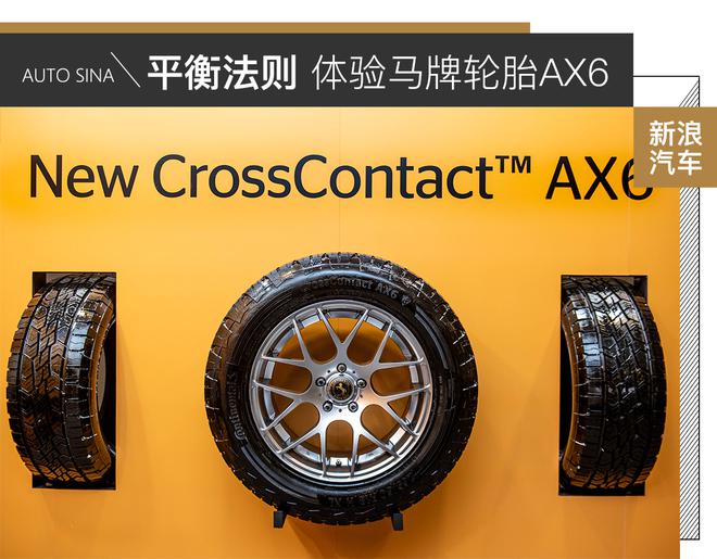 追求平衡法则 体验马牌全新AX6轮胎