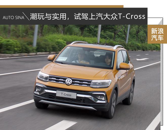 潮玩造型与实用设计,试驾上汽大众T-Cross