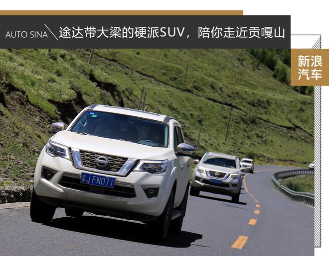 途达带大梁的硬派SUV,陪你走近贡嘎山