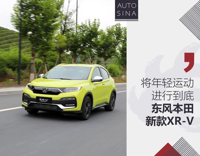 将年轻运动进行到底 试驾新款本田XR-V