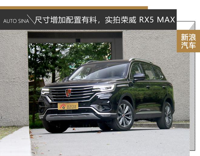 尺寸增加配置有料,实拍荣威 RX5 MAX