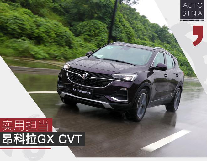 实用担当 试驾别克全新一代昂科拉GX CVT