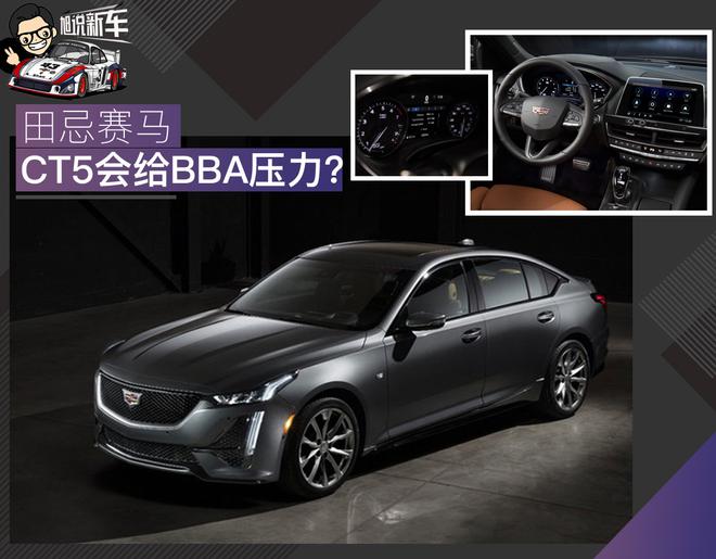 田忌赛马这招儿玩的666 凯迪拉克CT5国产后对BBA会有多大的压力?