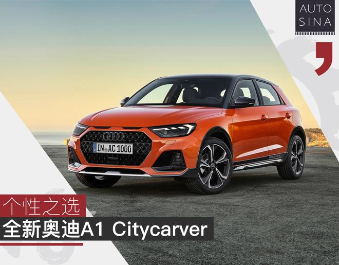 个性之选 全新奥迪A1 Citycarver官图解析