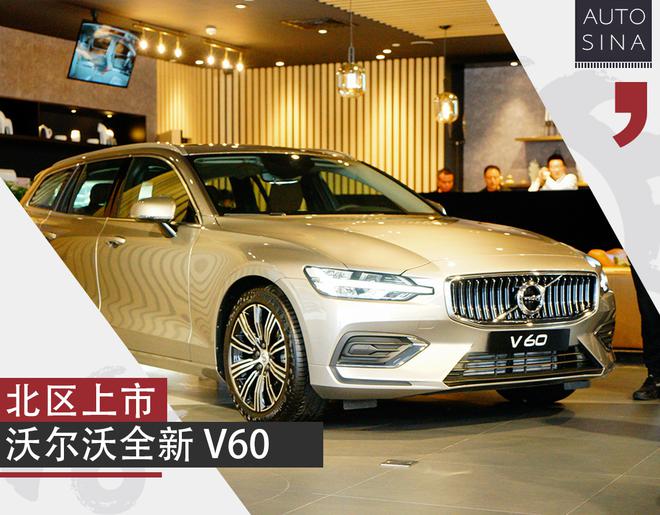 售价区间33.99-43.99万元 全新V60北区上市