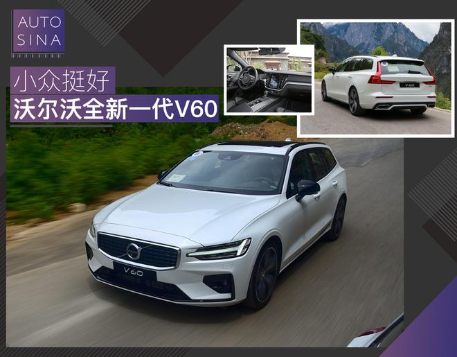 附送一份北欧生活 试驾沃尔沃全新一代V60