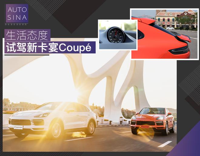 换个活儿法 看有钱人怎么玩 试驾全新Cayenne Coupé