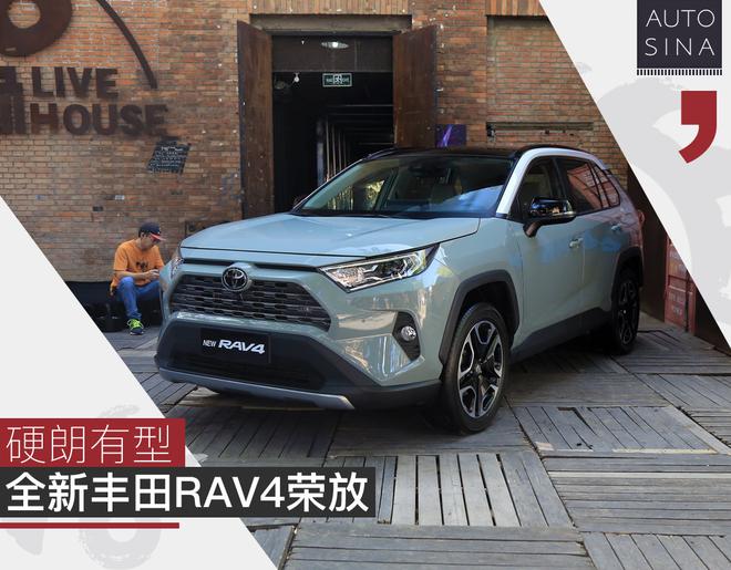 硬朗有型 实拍全新丰田RAV4荣放