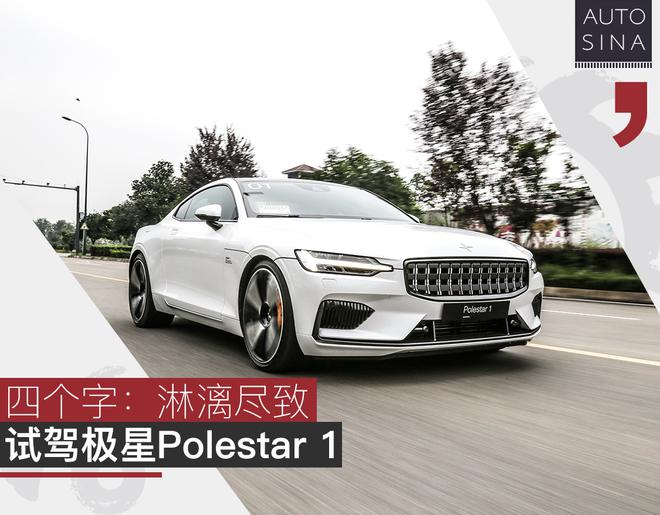 四个字：淋漓尽致 试驾极星Polestar 1