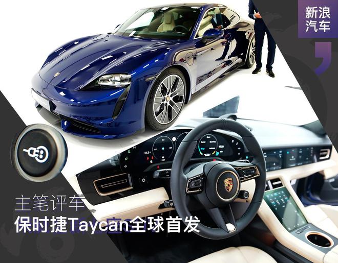 主笔评车 谈保时捷Taycan的全球首发