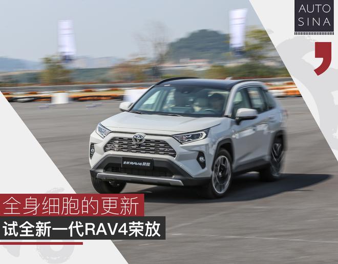 全身细胞的更新 试驾全新一代RAV4荣放