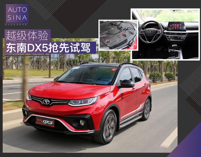 给你越级体验 东南DX5 1.5T旗舰型抢先试驾