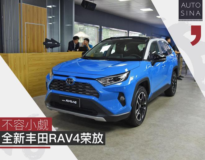 不容小觑 全新丰田RAV4荣放上市前瞻