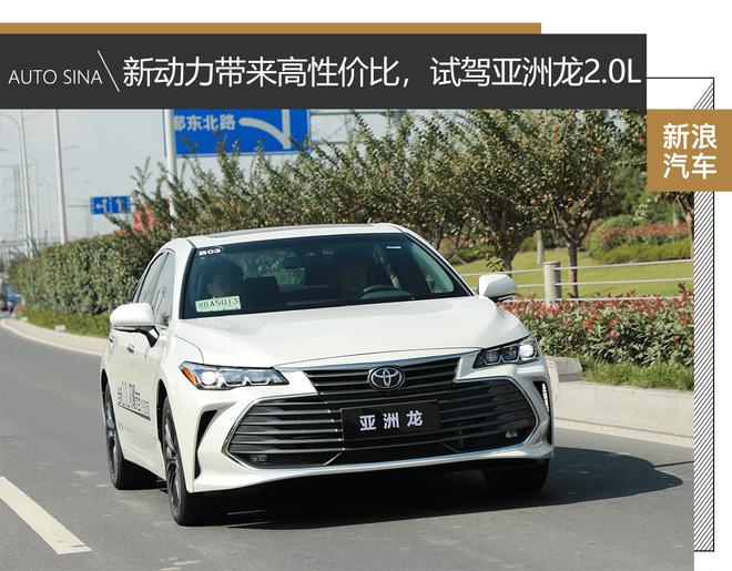 新动力带来高性价比,试驾丰田亚洲龙2.0L