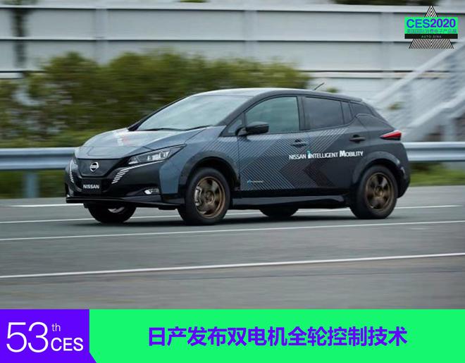 2020CES:日产发布双电机全轮控制技术